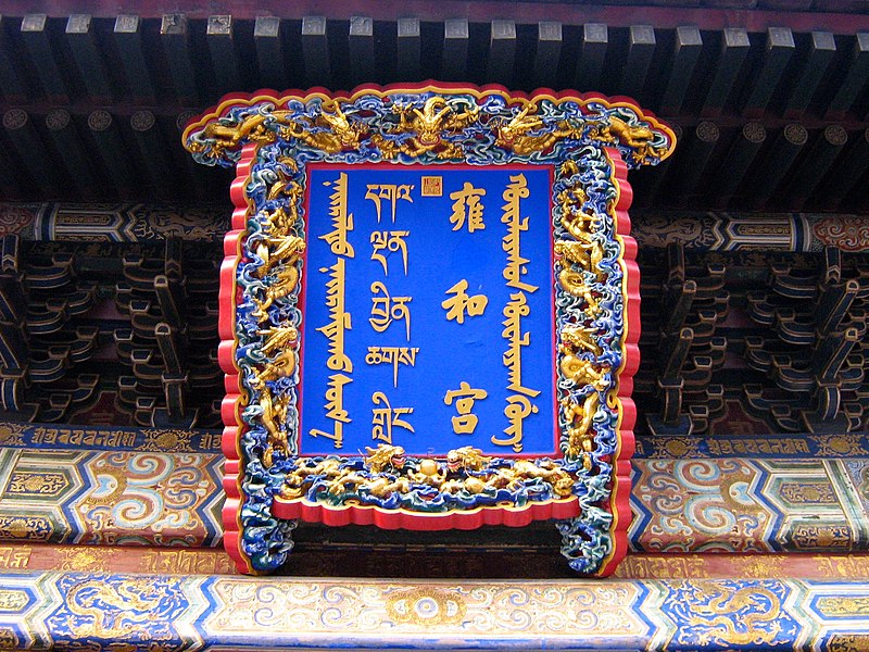 Yonghe Temple board.jpg